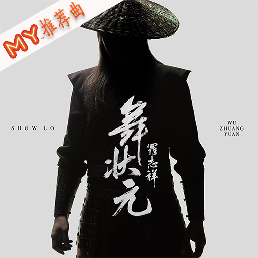 舞状元